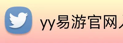 yy易游官网入口 logo
